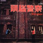 頭脳警察セカンド