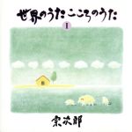 世界のうた こころのうた 第1集~コンドルは飛んでいく~