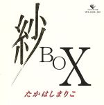 紗 BOX