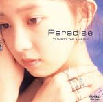 パラダイス