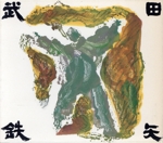 武田鉄矢大全集[3CD](三方背ケース付)