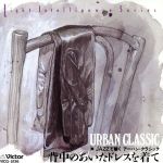 JAZZで聴くアーバン・クラシック~背中のあいたドレスを着て
