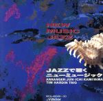 JAZZで聴くニューミュージック・ベスト