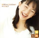 微笑みのSoldier!