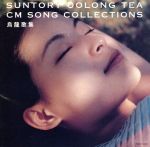 SUNTRY OOLONG-TEA CM SONG SELECTION~烏龍歌集~