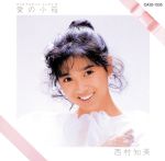 愛の小箱~バースディー・アルバム