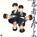 忍者参上