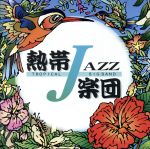 Tropical Jazz Big Band Ⅱ ~September~(熱帯JAZZ楽団 Ⅱ~September~)