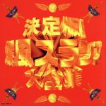 決定版! 爆風スランプ大全集(CD+8cmCD)