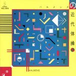 ハルメンズの近代体操