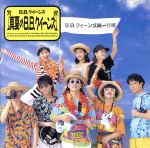 真夏のB.B.クィーンズ