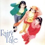 フェアリー・テール