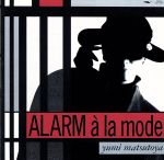 ALARM a la mode(アラーム・アラ・モード)/松任谷由実