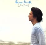君のために作った歌