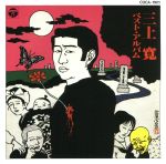 三上寛ベスト・アルバム