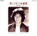 南こうせつ全曲集~夢一夜