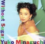 ウィズアウト・シュガー