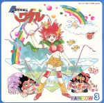 超魔神英雄伝ワタル RAINBOW 3