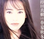 春・夏・秋・冬