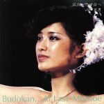 伝説から神話へ BUDOKAN・・・AT LAST(3CD)