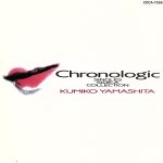 CHRONOLOGIC / シングルA面コレクション