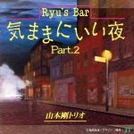 Ryu’s Bar きままにいい夜パート2