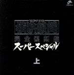 横浜銀蝿 完全復刻盤・スーパースペシャル・上