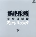 T.C.R横浜銀蝿R.S 完全復刻盤・スーパースペシャル・下