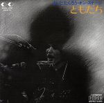 オン・ステージ~ともだち