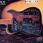 俺が愛した馬鹿