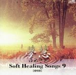 夢慧 ソフト・ヒーリング・ソング9