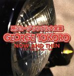 シングル大全集 NOW AND THEN’77~’82&’96~’98