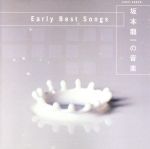 坂本龍一の音楽 Early Best Songs