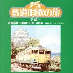 ズームイン!!朝! 鉄道唱歌の旅 その一 東海道線・山陽線・九州・常磐線