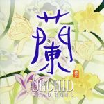 蘭 ORCHID