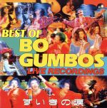 ずいきの涙 ~BEST OF BO GUMBOS LIVE RECORDINGS~