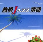 熱帯JAZZ楽団 IV~ラ・ルンバ