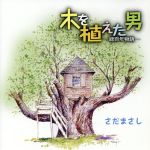 木を植えた男~緑百年物語~