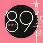 青春歌年鑑 ’89 BEST30