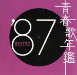 青春歌年鑑 ’87 BEST30