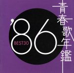 青春歌年鑑 ’86 BEST30