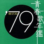 青春歌年鑑 ’79 BEST30
