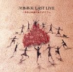 LAST LIVE~今日は本当にありがとう~