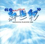 MUSICAL PLAYZONE 2001::“新世紀” EMOTION