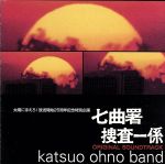 太陽にほえろ! 七曲署捜査一係