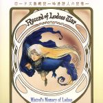 「ロードス島戦記~吟遊詩人の記憶」