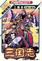 三国志 中原の覇者 中古ゲーム ファミリーコンピュータ ブックオフオンライン