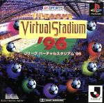 Jリーグバーチャルスタジアム'96