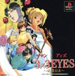 3X3EYES(サザンアイズ)~吸精公主~