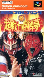 新日本プロレスリング 超戦士ｉｎ闘強導夢 中古ゲーム スーパーファミコン ブックオフオンライン